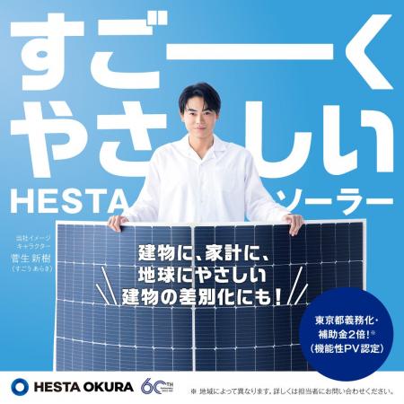 【菅生新樹さんを起用！】すごーくやさしい！HESTA ソ