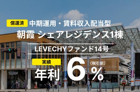 「LEVECHYファンド14号」の償還及び配当を実施｜不動
