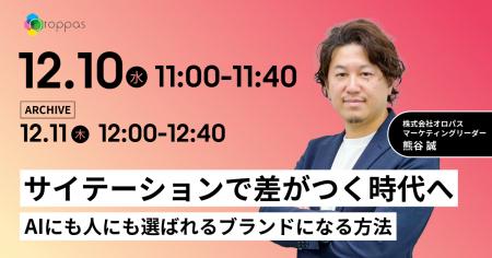 【無料ウェビナー】サイテーションで差がつく時代へ｜