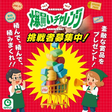 商品を積んで、高さを競い合うSNS連動ユーザー参加型