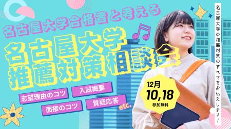 【参加無料】ルークス志塾、名古屋大学の合格者と考え