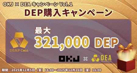 【OKJ × DEA キャンペーンVol.１】DEP購入キャンペー