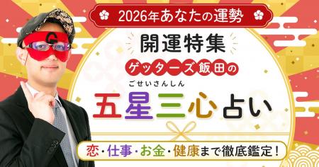 ゲッターズ飯田が占う！2026年あなたの全運勢と開運の