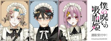 僕の呪いの吸血姫より新商品が発売！