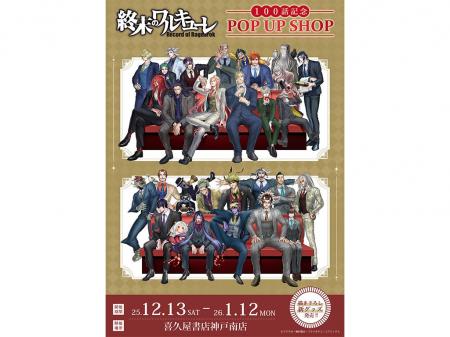 『終末のワルキューレ』100話記念 POP UP SHOP の巡回