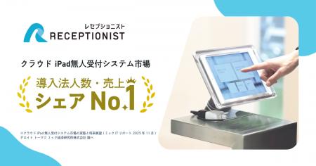 RECEPTIONIST、クラウド無人受付システム市場で導入法