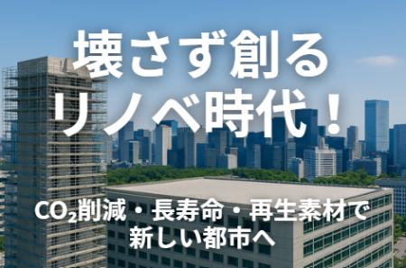 壊さず創る リノベ時代！CO2削減・長寿命・再生素材で