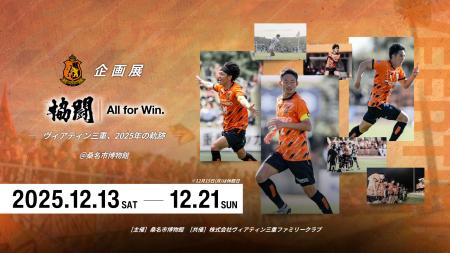 【ヴィアティン三重】桑名市博物館で2025シーズンを振