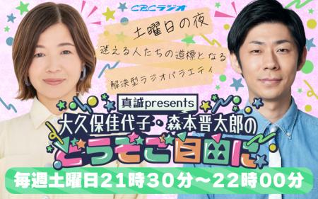 CBCラジオ『大久保佳代子・森本晋太郎のどうぞご自由