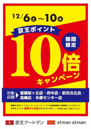 「京王ポイント10倍キャンペーン」 京王アートマン 「京王ポイント10倍キャンペーン」 京王アートマン