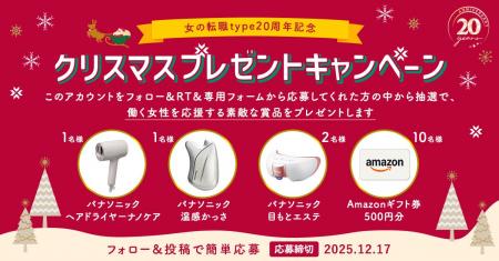 働く女性を応援！「今年も1年お疲れ様でした！女の転