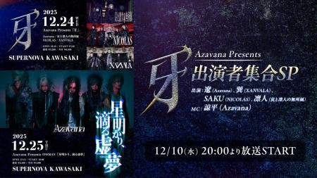 【12/10(水)20時～ニコニコ生放送】 Azavana Presents