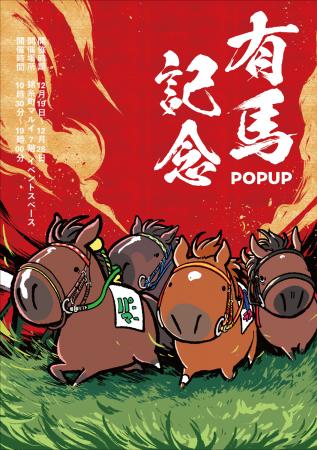 競走馬グッズブランド『UMAbred』が有馬記念の開催に