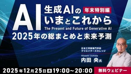 【生成AI】2025年を振り返り2026年を予測する年末特別