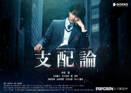 主演・中川翼『支配論』--縦型ショートドラマアプリ「