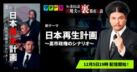 『Mr.都市伝説 関暁夫の裏都市伝説』、新作「日本再生