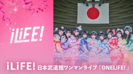 今大注目の女性アイドルグループ「iLiFE!」の記念すべ 今大注目の女性アイドルグループ「iLiFE!」の記念すべ