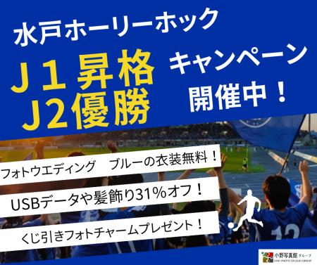 水戸ホーリーホック J1昇格・J2優勝記念