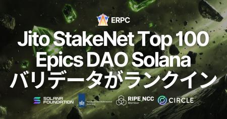 Epics DAO の Solana バリデータが Jito StakeNet Ste Epics DAO の Solana バリデータが Jito StakeNet Ste