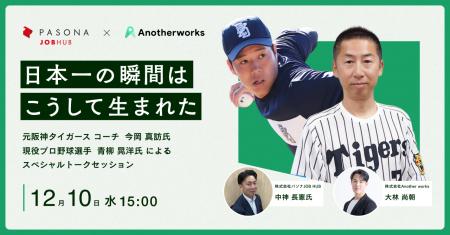 パソナJOB HUB × Another works 共催セミナー / 『日