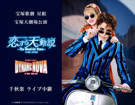 宝塚歌劇　星組宝塚大劇場公演『恋する天動説』『DYNA