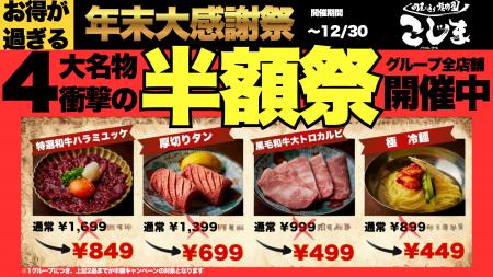 【W半額キャンペーン】年末最後の大感謝祭！人気メニ