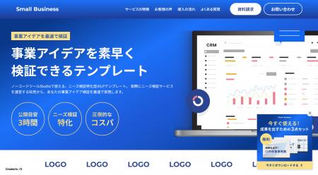 ニーズ検証に特化したStudioテンプレート「ニーズ検証