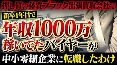 買取マクサス、23歳・若手バイヤーが“押し買い”型から