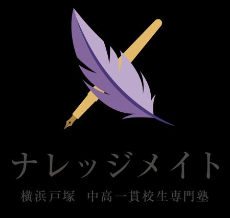 【横浜戸塚】私立中高一貫校生専門塾「ナレッジメイト