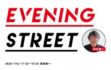12月8日週のFM AICHI「EVENING STREET」は「黒ちゃん