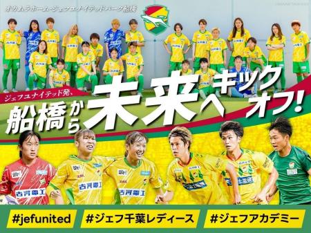 クラウドファンディング「ジェフユナイテッド発、船橋