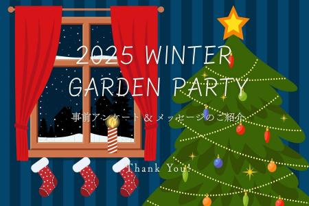 【2025 WINTER GARDEN PARTY】事前アンケート公開 ― 