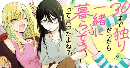 【新連載】意外と楽しい三十路のふたりぐらし♪『30ま