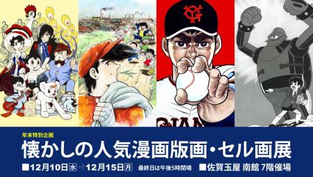 【佐賀玉屋】年末特別企画「懐かしの人気漫画版画・セ