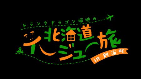 ドランクドラゴン・塚地が北海道への移住を本気で検討