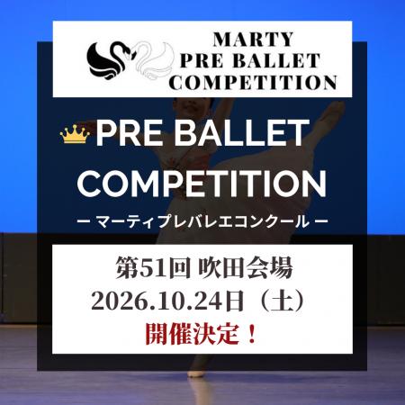 【Vol.51　吹田大会開催！】マーティプレバレエコンク