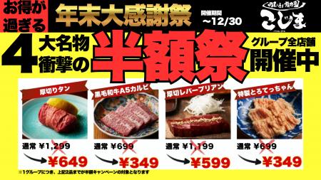 【半額にキャッシュバック!?︎】年末最後の大感謝祭！