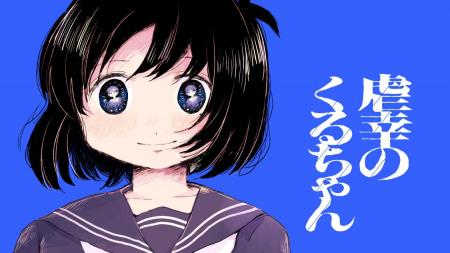 ある、幸せな家族の物語。『虐幸のくるちゃん』(木陰