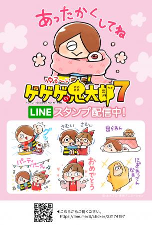 鬼太郎ファン待望の『ゆる～いゲゲゲの鬼太郎7』LINE