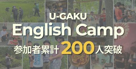U-GAKU English Camp、累計参加者200名を突破