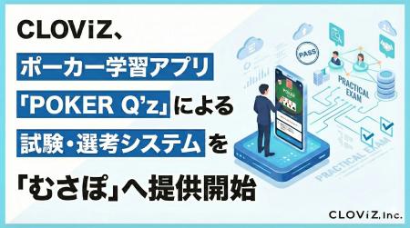 CLOViZ、ポーカー学習アプリ「POKER Q’z」による試験