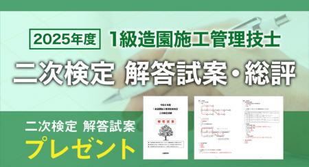 【日建学院】1級造園施工 二次検定 お申込みいただい