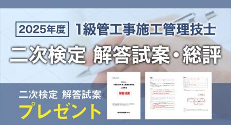 【日建学院】1級管工事施工 二次検定 お申込みいただ