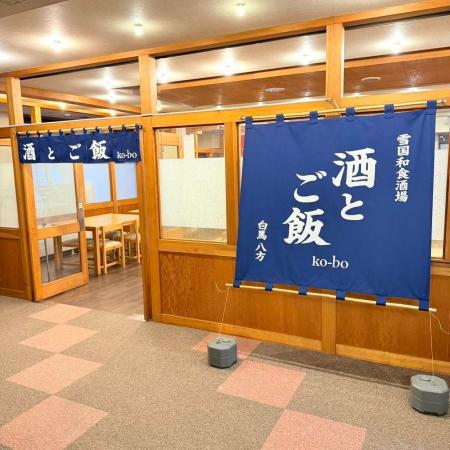 白馬・八方バスターミナル横にオープン「酒とご飯 ko-