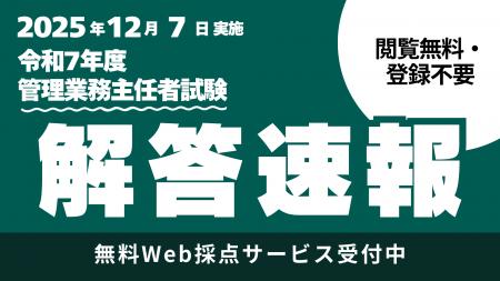 【管理業務主任者試験】TACが予想正答番号を即日公開