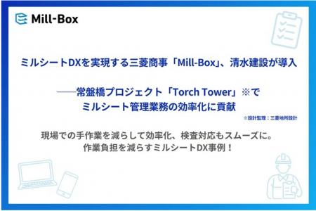 ミルシートDXを実現する三菱商事「Mill-Box」、清水建