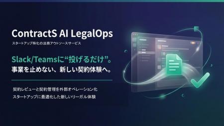 ContractS、スタートアップ向け法務アウトソースサー