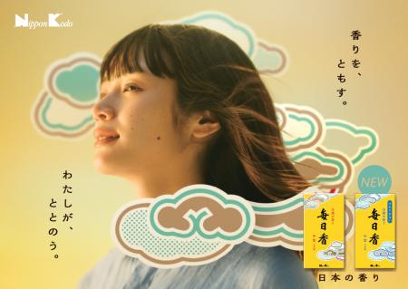 「毎日香」がブランドコミュニケーションを刷新！新TV