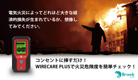 日本で増加する住宅火災に対応するため、WIRECARutf-8