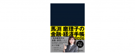 東急エージェンシーの新刊本『馬渕磨理子の金融utf-8